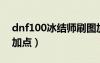 dnf100冰結(jié)師刷圖加點(diǎn)（dnf冰結(jié)師純刷圖加點(diǎn)）
