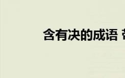 含有決的成語 帶有決字的成語