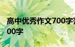 高中優(yōu)秀作文700字范文科技 高中優(yōu)秀作文700字