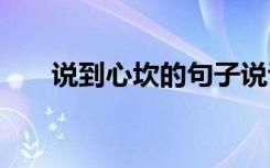 說(shuō)到心坎的句子說(shuō)說(shuō) 說(shuō)到心坎的句子