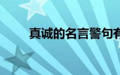真誠(chéng)的名言警句有哪些 真誠(chéng)的名言