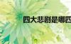 四大悲劇是哪四大（四大悲劇）