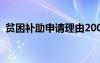 貧困補(bǔ)助申請理由200字 貧困補(bǔ)助申請理由