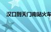 漢口到天門南站火車票（漢口到天門南）