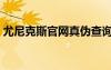 尤尼克斯官網(wǎng)真?zhèn)尾樵?xún)鋼號(hào)（尤里克斯官網(wǎng)）