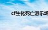 cf生化死亡游樂場（cf生化游樂場）