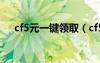 cf5元一鍵領(lǐng)?。╟f5q幣購物券怎么用）