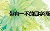 帶有一不的四字詞語 一不的四字詞語