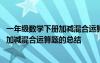 一年級數(shù)學(xué)下冊加減混合運算題的總結(jié)圖片 一年級數(shù)學(xué)下冊加減混合運算題的總結(jié)