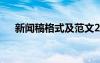 新聞稿格式及范文200字 新聞稿格式及