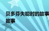 貝多芬失聰時(shí)的故事是什么 貝多芬失聰時(shí)的故事
