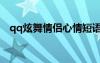 qq炫舞情侶心情短語（qq炫舞情侶空間）