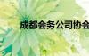 成都會務公司協(xié)會（成都會務公司）