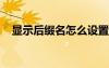 顯示后綴名怎么設置（顯示后綴名win7）
