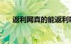 返利網(wǎng)真的能返利嗎（返利網(wǎng)可信么）