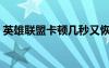 英雄聯(lián)盟卡頓幾秒又恢復(fù)正常（英雄聯(lián)盟卡）