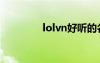 lolvn好聽的名字（lolvn）