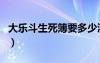 大樂斗生死簿要多少淬火（大樂斗生命洗刷刷）