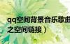 qq空間背景音樂歌曲鏈接地址mp3（不了了之空間鏈接）