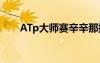 ATp大師賽辛辛那提站（atp大師賽）