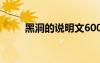 黑洞的說明文600字 黑洞的說明文