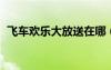 飛車歡樂大放送在哪（qq飛車歡樂大放送）