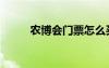 農(nóng)博會(huì)門票怎么買（農(nóng)博會(huì)門票）