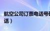 航空公司訂票電話號(hào)碼多少（航空公司訂票電話）