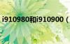 i910980和i910900（i9100g和i9100區(qū)別）