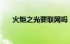 火炬之光要聯(lián)網(wǎng)嗎（火炬之光不能玩）
