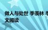 做人與處世 季羨林 季羨林《做人與處世》原文閱讀