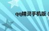 qq精靈手機版（騰訊手機精靈）