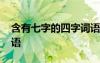 含有七字的四字詞語有哪些 帶七字的四字成語