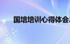 國培培訓(xùn)心得體會(huì)總結(jié) 國培學(xué)習(xí)總結(jié)