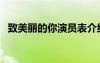 致美麗的你演員表介紹（致美麗的你演員）