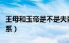王母和玉帝是不是夫妻關(guān)系（王母和玉帝的關(guān)系）