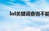 lol關鍵詞查詢不能用了（lol關鍵詞）