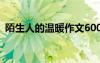 陌生人的溫暖作文600字 陌生人的溫暖作文