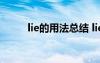 lie的用法總結(jié) liein的用法和例句