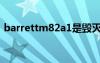 barrettm82a1是毀滅嗎（barrettm82a1）