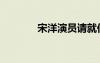 宋洋演員請(qǐng)就位（宋洋演員）