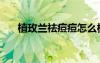 植玫蘭祛痘痘怎么樣（植玫蘭怎么樣）
