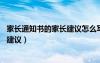 家長(zhǎng)通知書(shū)的家長(zhǎng)建議怎么寫(xiě)簡(jiǎn)單20字（家長(zhǎng)通知書(shū)的家長(zhǎng)建議）