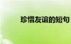 珍惜友誼的短句 珍惜友誼的話語