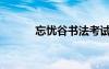 忘憂谷書法考試答案（忘憂谷）