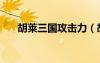 胡萊三國攻擊力（胡萊三國裝備加制）