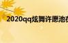 2020qq炫舞許愿池在哪里（炫舞許愿池）