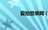 愛拍登錄網(wǎng)（愛拍網(wǎng)頁版）