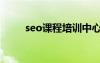 seo課程培訓中心（seo培訓學院）
