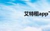 艾特租app下載（艾特）